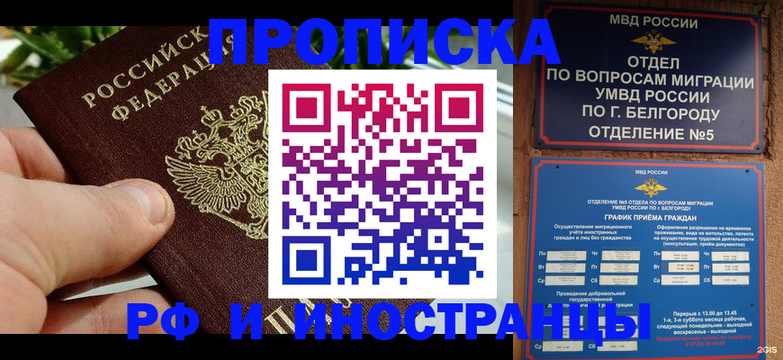 купить прописку в Вологде